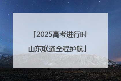 2025高考进行时 山东联通全程护航