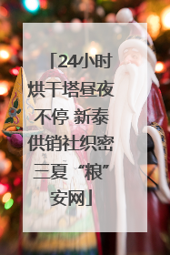 24小时烘干塔昼夜不停 新泰供销社织密三夏“粮”安网