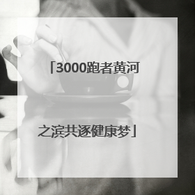 3000跑者黄河之滨共逐健康梦