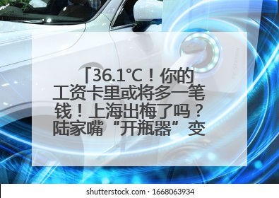 36.1℃！你的工资卡里或将多一笔钱！上海出梅了吗？陆家嘴“开瓶器”变“加湿器”？