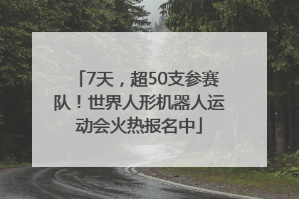 7天，超50支参赛队！世界人形机器人运动会火热报名中