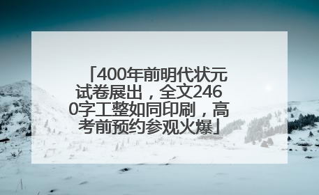 400年前明代状元试卷展出，全文2460字工整如同印刷，高考前预约参观火爆