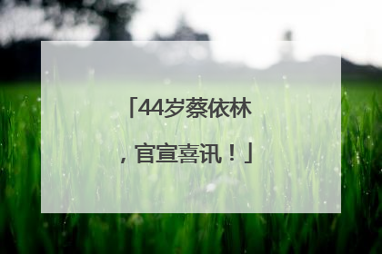 44岁蔡依林，官宣喜讯！