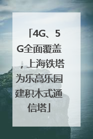 4G、5G全面覆盖，上海铁塔为乐高乐园建积木式通信塔