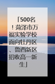500名！菏泽市万福实验学校面向牡丹区、鲁西新区招收高一新生