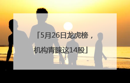 5月26日龙虎榜，机构青睐这14股