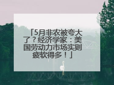 5月非农被夸大了？经济学家：美国劳动力市场实则疲软得多！