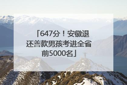 647分！安徽退还善款男孩考进全省前5000名