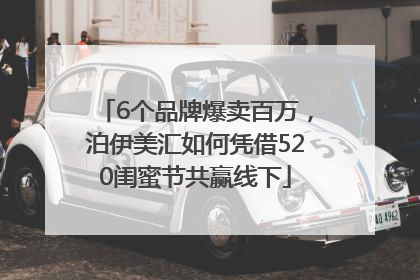 6个品牌爆卖百万，泊伊美汇如何凭借520闺蜜节共赢线下
