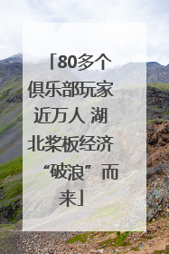 80多个俱乐部玩家近万人 湖北桨板经济“破浪”而来