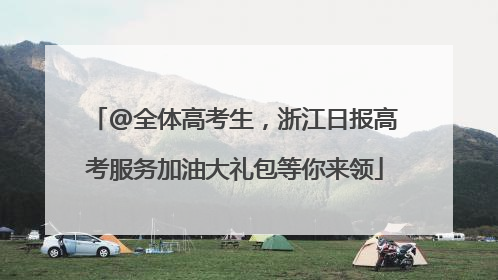 @全体高考生，浙江日报高考服务加油大礼包等你来领