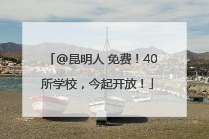 @昆明人 免费！40所学校，今起开放！