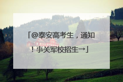 @泰安高考生，通知！事关军校招生→
