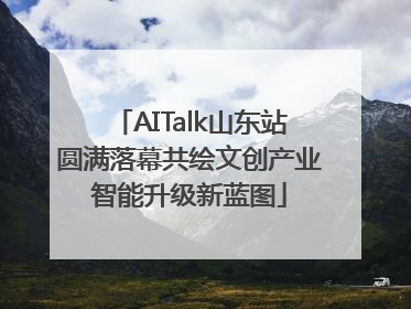 AITalk山东站圆满落幕共绘文创产业智能升级新蓝图