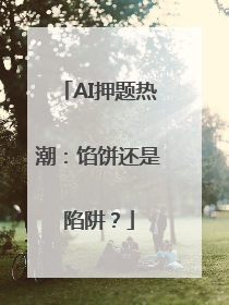 AI押题热潮：馅饼还是陷阱？