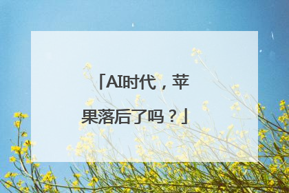 AI时代，苹果落后了吗？