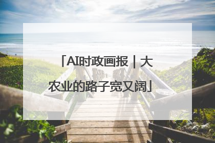 AI时政画报｜大农业的路子宽又阔
