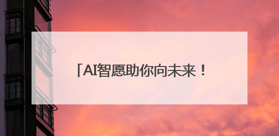 AI智愿助你向未来！新福建专区上线啦！
