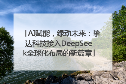 AI赋能，绿动未来：挚达科技接入DeepSeek全球化布局的新篇章