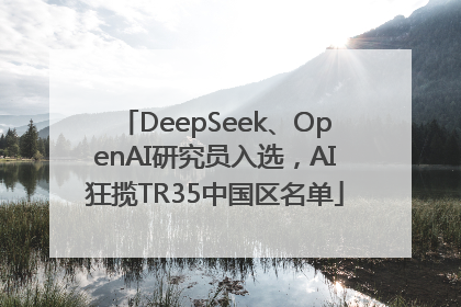 DeepSeek、OpenAI研究员入选，AI狂揽TR35中国区名单