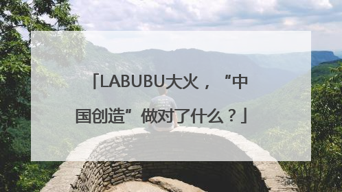 LABUBU大火，“中国创造”做对了什么？