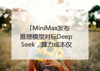 MiniMax发布推理模型对标DeepSeek，算力成本仅约53万美元