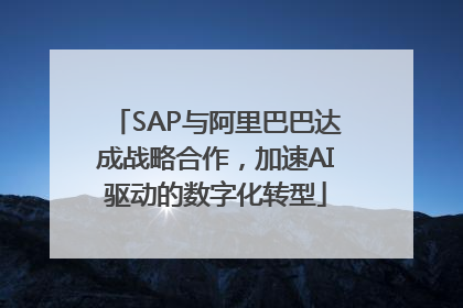 SAP与阿里巴巴达成战略合作，加速AI驱动的数字化转型