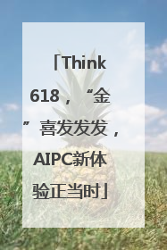 Think618，“金”喜发发发，AIPC新体验正当时