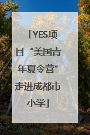 YES项目“美国青年夏令营”走进成都市小学