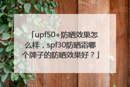 upf50+防晒效果怎么样，spf30防晒霜哪个牌子的防晒效果好？